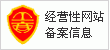 經(jīng)營性網(wǎng)站備案信息