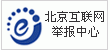 北京互聯(lián)網(wǎng)舉報中心