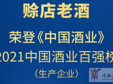 賒店老酒榮登“2021年中國酒業(yè)百強(qiáng)榜”